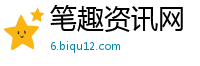 笔趣资讯网